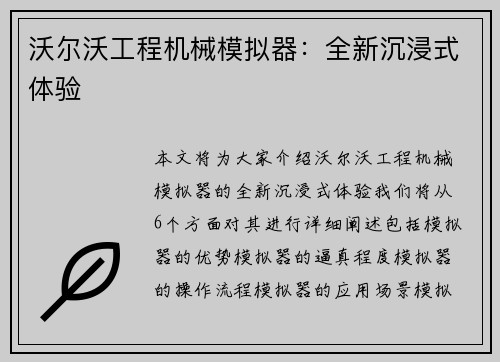 沃尔沃工程机械模拟器：全新沉浸式体验