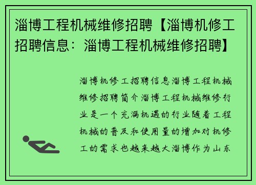 淄博工程机械维修招聘【淄博机修工招聘信息：淄博工程机械维修招聘】