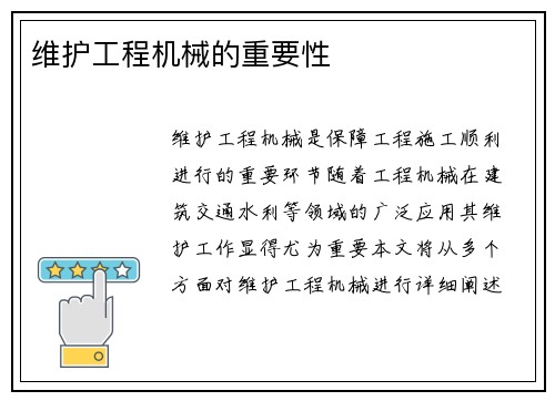 维护工程机械的重要性