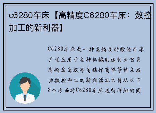 c6280车床【高精度C6280车床：数控加工的新利器】