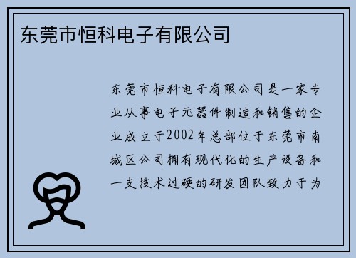 东莞市恒科电子有限公司
