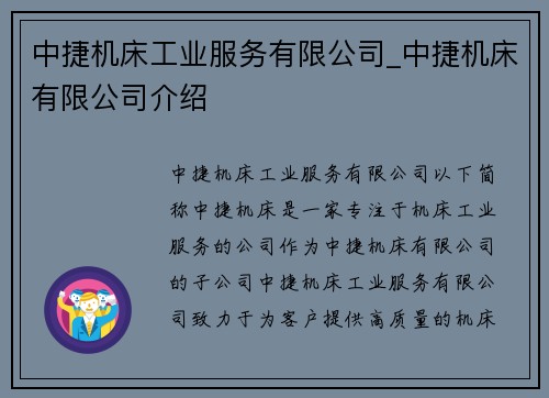 中捷机床工业服务有限公司_中捷机床有限公司介绍