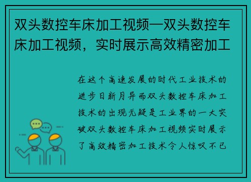 双头数控车床加工视频—双头数控车床加工视频，实时展示高效精密加工技术