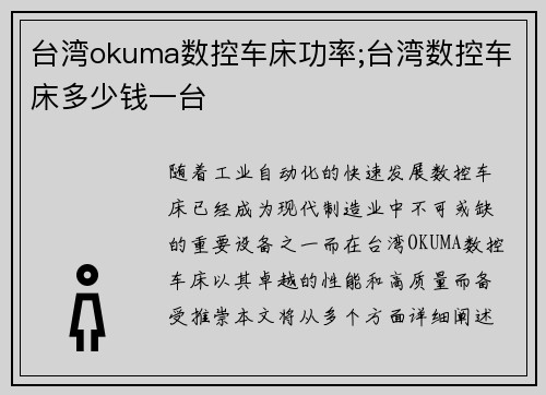 台湾okuma数控车床功率;台湾数控车床多少钱一台