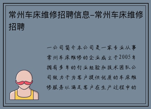常州车床维修招聘信息-常州车床维修招聘