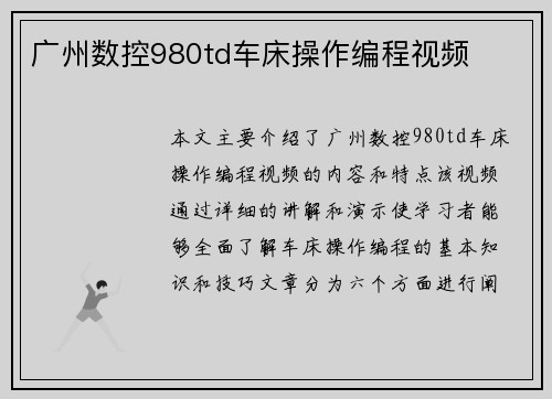 广州数控980td车床操作编程视频