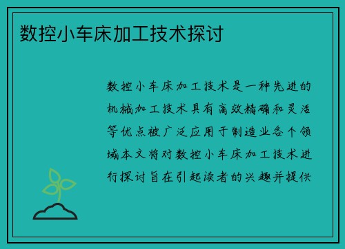 数控小车床加工技术探讨